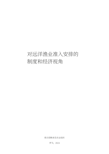 联合国粮农组织:2024关于远洋渔业准入安排的体制和经济观点报告(英文版)